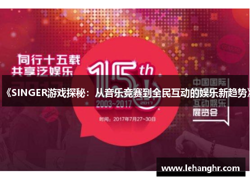 《SINGER游戏探秘：从音乐竞赛到全民互动的娱乐新趋势》