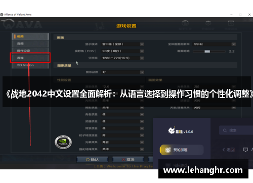 《战地2042中文设置全面解析：从语言选择到操作习惯的个性化调整》