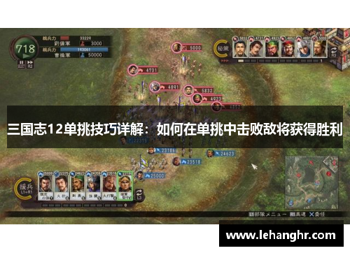 三国志12单挑技巧详解：如何在单挑中击败敌将获得胜利