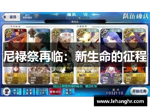 尼禄祭再临：新生命的征程