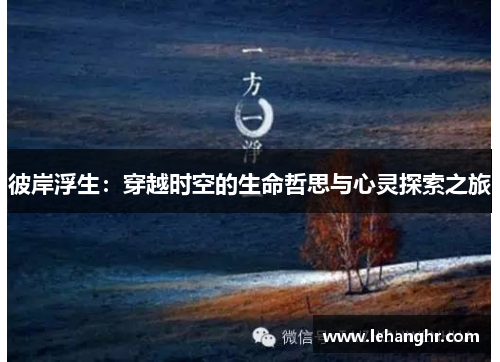 彼岸浮生:穿越时空的生命哲思与心灵探索之旅 彼岸浮生:穿越时空的生命哲思与心灵探索之旅