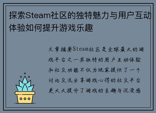 探索Steam社区的独特魅力与用户互动体验如何提升游戏乐趣 探索Steam社区的独特魅力与用户互动体验如何提升游戏乐趣