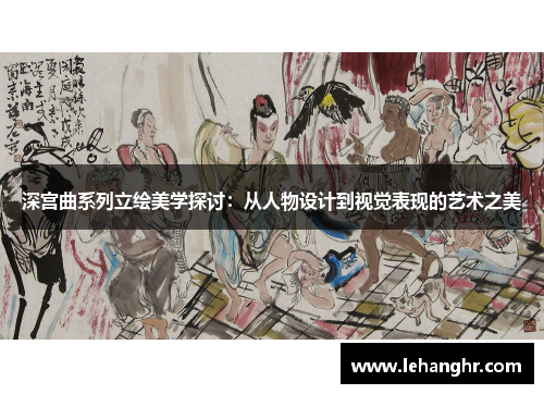 深宫曲系列立绘美学探讨:从人物设计到视觉表现的艺术之美 深宫曲系列立绘美学探讨:从人物设计到视觉表现的艺术之美