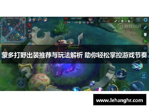蒙多打野出装推荐与玩法解析 助你轻松掌控游戏节奏 蒙多打野出装推荐与玩法解析 助你轻松掌控游戏节奏