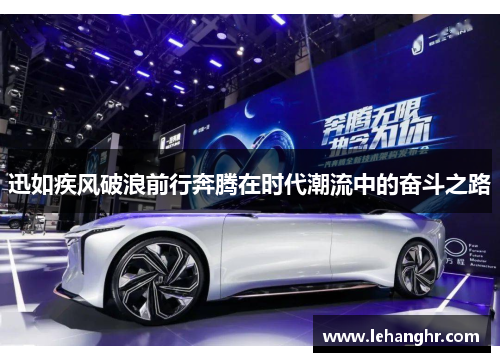 迅如疾风破浪前行奔腾在时代潮流中的奋斗之路