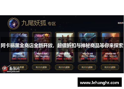 阿卡丽黑金商店全新开放，超值折扣与神秘商品等你来探索
