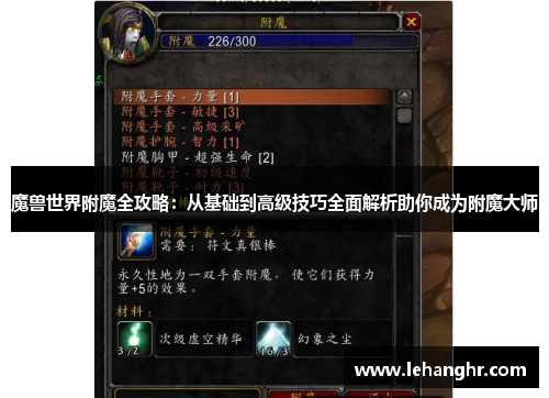 魔兽世界附魔全攻略:从基础到高级技巧全面解析助你成为附魔大师 魔兽世界附魔全攻略:从基础到高级技巧全面解析助你成为附魔大师