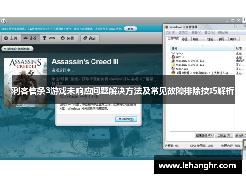 刺客信条3游戏未响应问题解决方法及常见故障排除技巧解析 刺客信条3游戏未响应问题解决方法及常见故障排除技巧解析