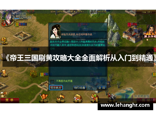 《帝王三国刷黄攻略大全全面解析从入门到精通》 《帝王三国刷黄攻略大全全面解析从入门到精通》