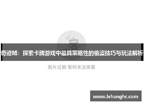 奇迹贼:探索卡牌游戏中最具策略性的偷盗技巧与玩法解析 奇迹贼:探索卡牌游戏中最具策略性的偷盗技巧与玩法解析