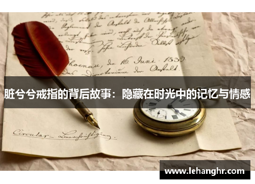 脏兮兮戒指的背后故事：隐藏在时光中的记忆与情感