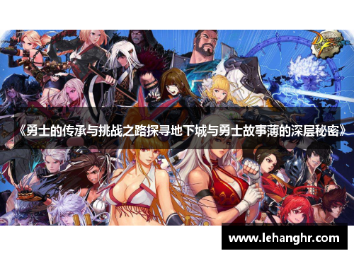 《勇士的传承与挑战之路探寻地下城与勇士故事薄的深层秘密》