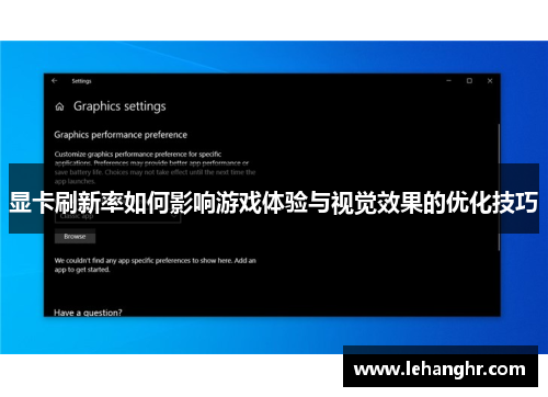 显卡刷新率如何影响游戏体验与视觉效果的优化技巧