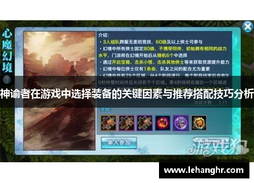 神谕者在游戏中选择装备的关键因素与推荐搭配技巧分析