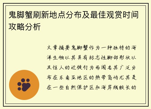 鬼脚蟹刷新地点分布及最佳观赏时间攻略分析