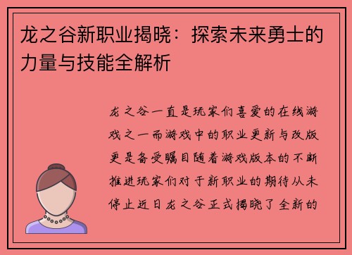 龙之谷新职业揭晓：探索未来勇士的力量与技能全解析