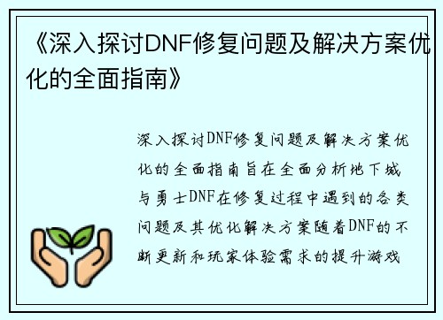 《深入探讨DNF修复问题及解决方案优化的全面指南》