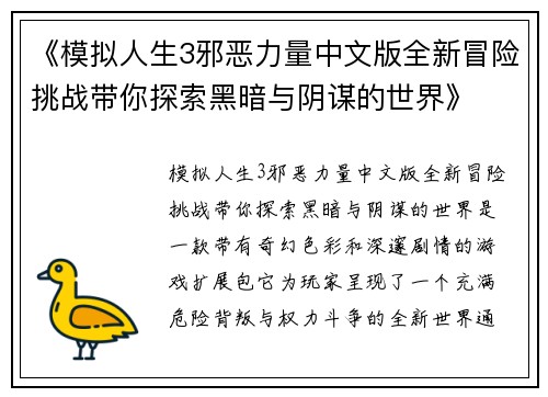 《模拟人生3邪恶力量中文版全新冒险挑战带你探索黑暗与阴谋的世界》
