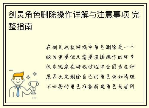 剑灵角色删除操作详解与注意事项 完整指南