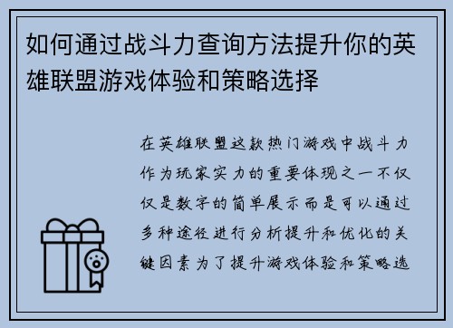 如何通过战斗力查询方法提升你的英雄联盟游戏体验和策略选择