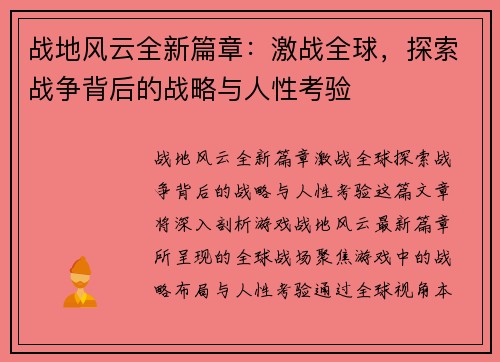 战地风云全新篇章:激战全球,探索战争背后的战略与人性考验 战地风云全新篇章:激战全球,探索战争背后的战略与人性考验
