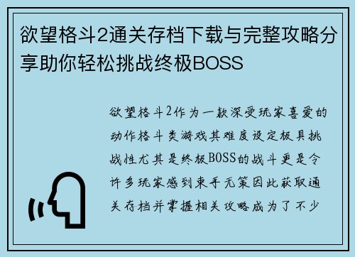 欲望格斗2通关存档下载与完整攻略分享助你轻松挑战终极BOSS