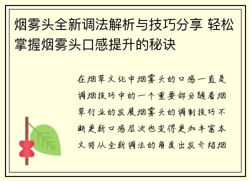 烟雾头全新调法解析与技巧分享 轻松掌握烟雾头口感提升的秘诀 烟雾头全新调法解析与技巧分享 轻松掌握烟雾头口感提升的秘诀