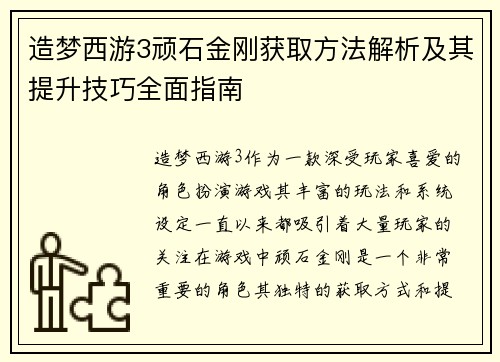 造梦西游3顽石金刚获取方法解析及其提升技巧全面指南 造梦西游3顽石金刚获取方法解析及其提升技巧全面指南