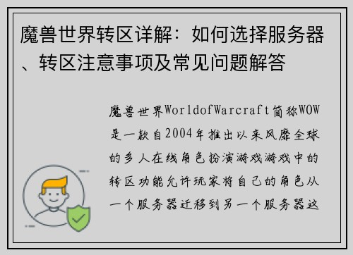 魔兽世界转区详解：如何选择服务器、转区注意事项及常见问题解答