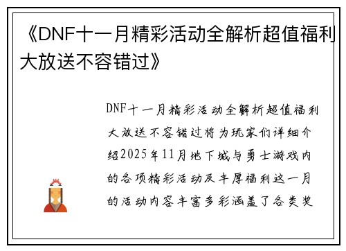 《DNF十一月精彩活动全解析超值福利大放送不容错过》