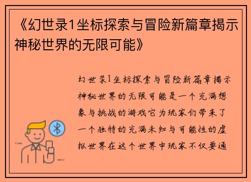 《幻世录1坐标探索与冒险新篇章揭示神秘世界的无限可能》