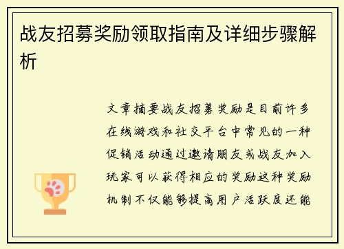 战友招募奖励领取指南及详细步骤解析 战友招募奖励领取指南及详细步骤解析