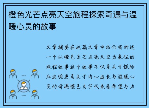 橙色光芒点亮天空旅程探索奇遇与温暖心灵的故事