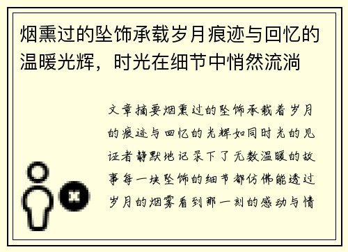 烟熏过的坠饰承载岁月痕迹与回忆的温暖光辉,时光在细节中悄然流淌 烟熏过的坠饰承载岁月痕迹与回忆的温暖光辉,时光在细节中悄然流淌