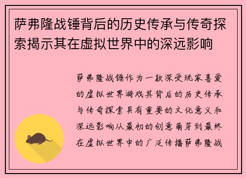 萨弗隆战锤背后的历史传承与传奇探索揭示其在虚拟世界中的深远影响 萨弗隆战锤背后的历史传承与传奇探索揭示其在虚拟世界中的深远影响