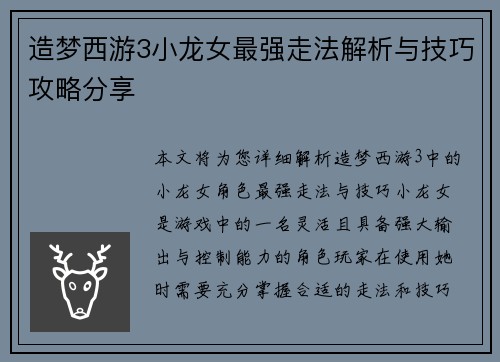 造梦西游3小龙女最强走法解析与技巧攻略分享 造梦西游3小龙女最强走法解析与技巧攻略分享
