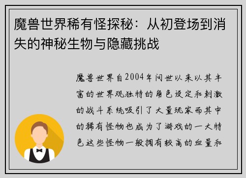魔兽世界稀有怪探秘:从初登场到消失的神秘生物与隐藏挑战 魔兽世界稀有怪探秘:从初登场到消失的神秘生物与隐藏挑战