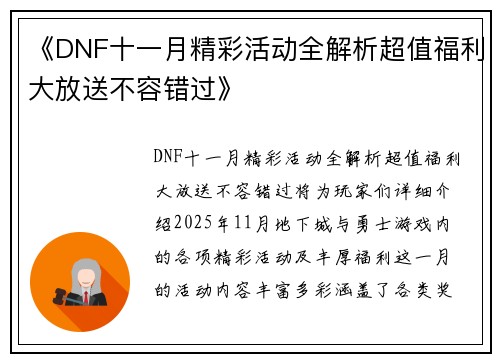 《DNF十一月精彩活动全解析超值福利大放送不容错过》