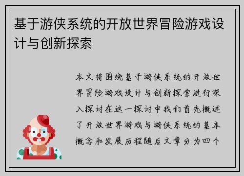基于游侠系统的开放世界冒险游戏设计与创新探索 基于游侠系统的开放世界冒险游戏设计与创新探索