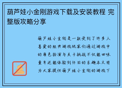 葫芦娃小金刚游戏下载及安装教程 完整版攻略分享