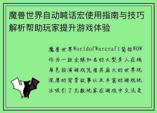 魔兽世界自动喊话宏使用指南与技巧解析帮助玩家提升游戏体验 魔兽世界自动喊话宏使用指南与技巧解析帮助玩家提升游戏体验