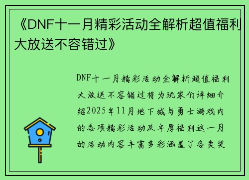 《DNF十一月精彩活动全解析超值福利大放送不容错过》