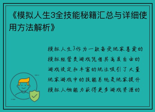 《模拟人生3全技能秘籍汇总与详细使用方法解析》