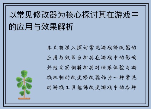 以常见修改器为核心探讨其在游戏中的应用与效果解析 以常见修改器为核心探讨其在游戏中的应用与效果解析