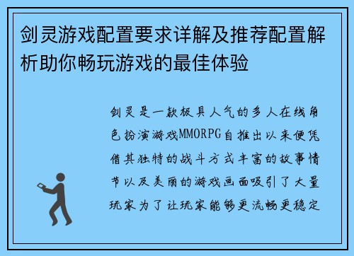 剑灵游戏配置要求详解及推荐配置解析助你畅玩游戏的最佳体验