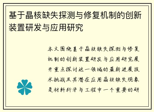 基于晶核缺失探测与修复机制的创新装置研发与应用研究 基于晶核缺失探测与修复机制的创新装置研发与应用研究