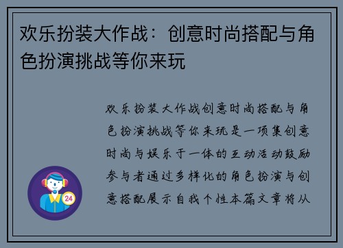欢乐扮装大作战：创意时尚搭配与角色扮演挑战等你来玩