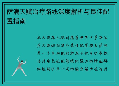 萨满天赋治疗路线深度解析与最佳配置指南 萨满天赋治疗路线深度解析与最佳配置指南