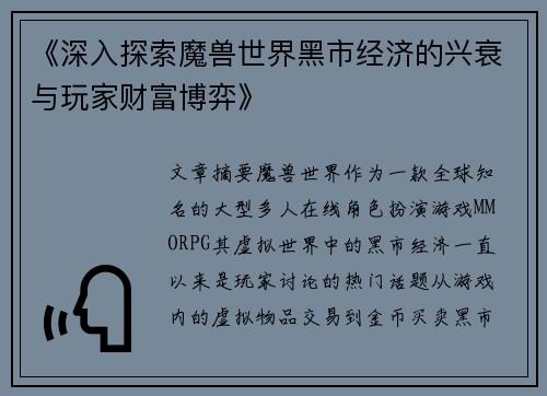 《深入探索魔兽世界黑市经济的兴衰与玩家财富博弈》 《深入探索魔兽世界黑市经济的兴衰与玩家财富博弈》