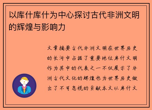 以库什库什为中心探讨古代非洲文明的辉煌与影响力